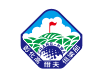 彰化高爾夫球場